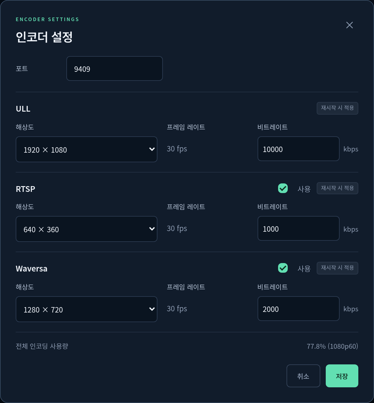 실제 WNDR CODEC UI의 송출 프로필·해상도·비트레이트 설정