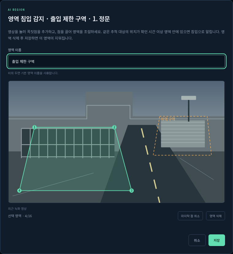 다각형 꼭짓점과 영역 이름을 설정하는 실제 영역 편집 UI