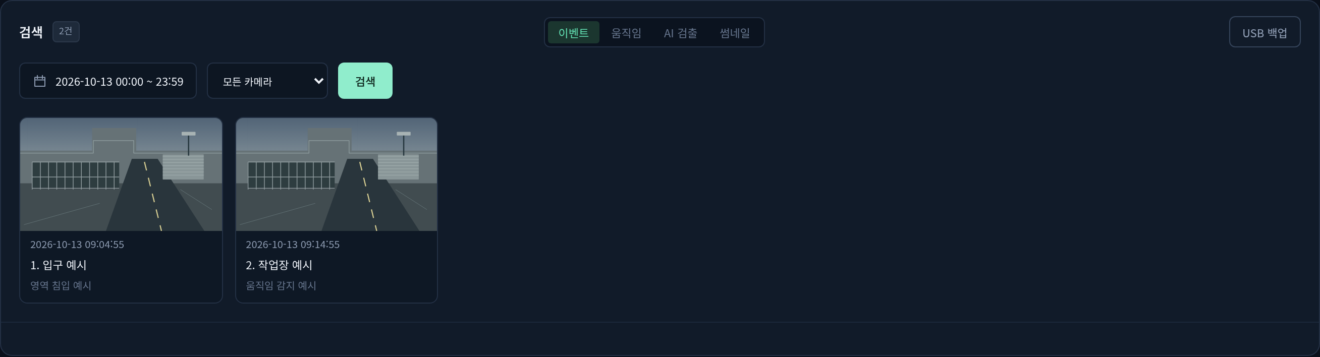 날짜·카메라·검색 방식과 예시 이벤트 결과를 표시한 검색 화면